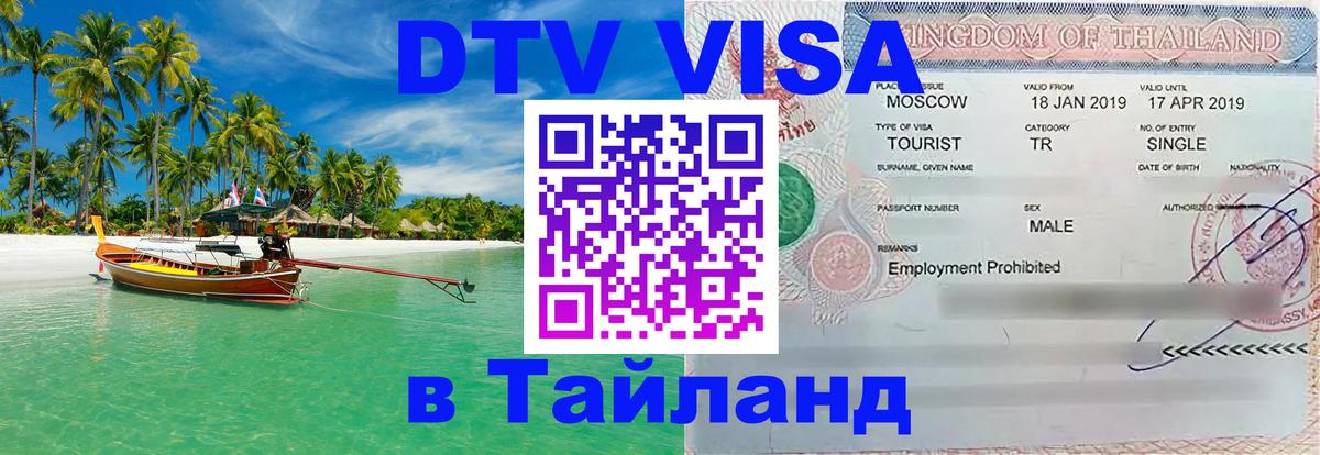 Destination Thailand Visa (DTV виза) 