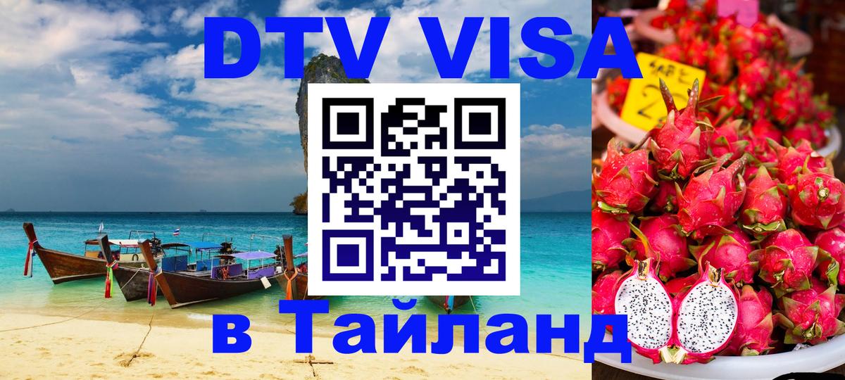 Электронная виза DTV в Тайланд Лиссабон 